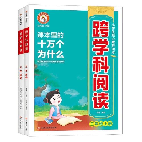 三年级跨学科阅读 全2册 小学课本里面的十万个为什么文学常识 儿童自然科学类启蒙科普百科全书