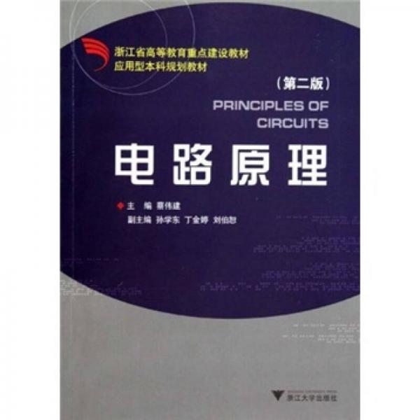 應(yīng)用型本科規(guī)劃教材：電路原理（第2版）