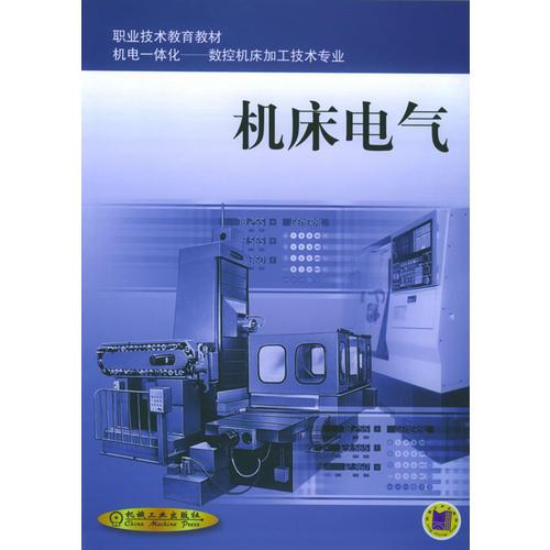 机床电气——职业技术教育教材.机电一体化——数控机床加工技术专业