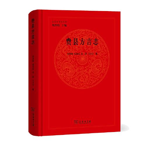 費縣方言志