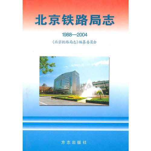 北京铁路局志（1988-2004）