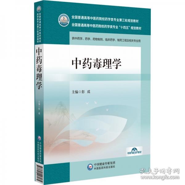 中药毒理学