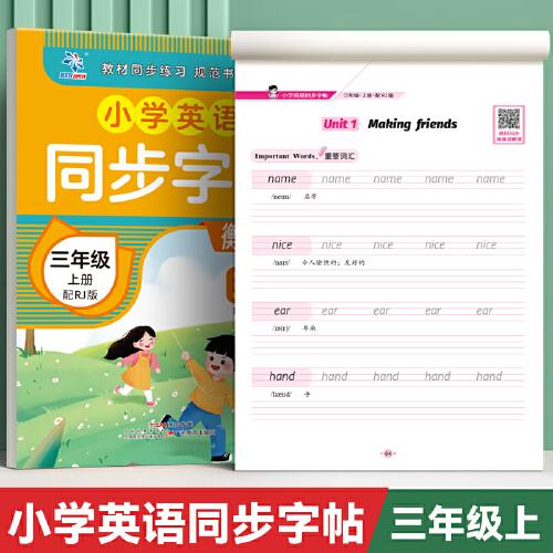 小學(xué)英語同步字帖三年級上配RJ版