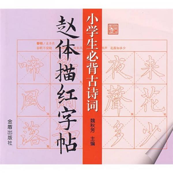 小学生必背古诗词赵体描红字帖