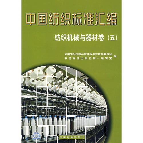 中国纺织标准汇编/纺织机械与器材卷（五）