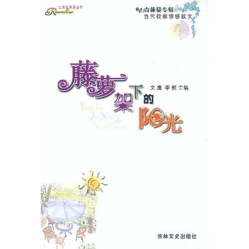 藤蘿下的陽光