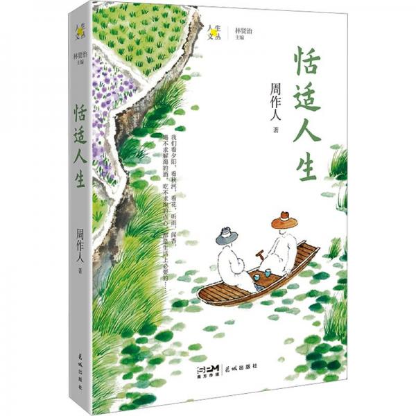 恬適人生