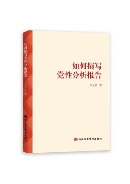 如何撰寫黨性分析報告