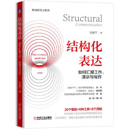 结构化表达：如何汇报工作、演讲与写作