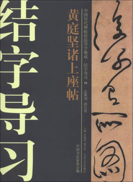 中国历代碑帖技法导学集成·结字导习（13）：黄庭坚诸上座帖