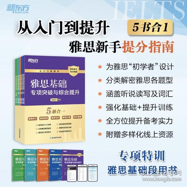 新东方 雅思基础专项突破与综合提升