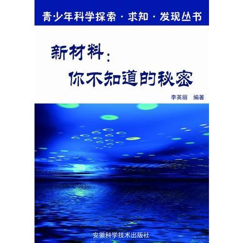 新材料：你不知道的秘密