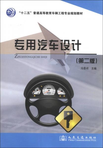 “十二五”普通高等教育车辆工程专业规划教材：专用汽车设计（第2版）