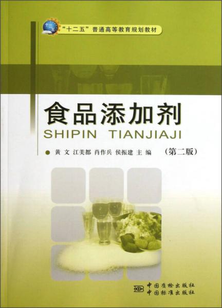 “十二五”普通高等教育規(guī)劃教材：食品添加劑（第2版）