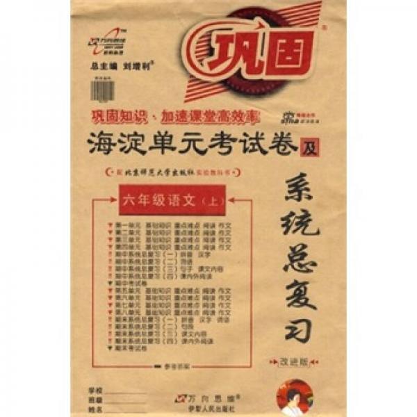 海淀单元考试卷及系统总复习：6年级语文（上）（配北京师范大学出版社实验教科书）（改进版）