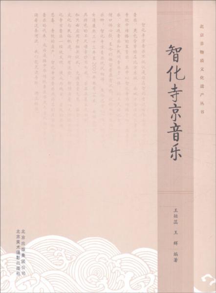 北京非物质文化遗产丛书：智化寺京音乐
