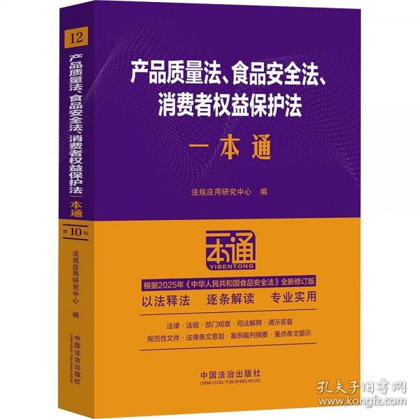 12.產(chǎn)品質(zhì)量法、食品安全法、消費者權(quán)益保護法一本通【第十版.修訂版】