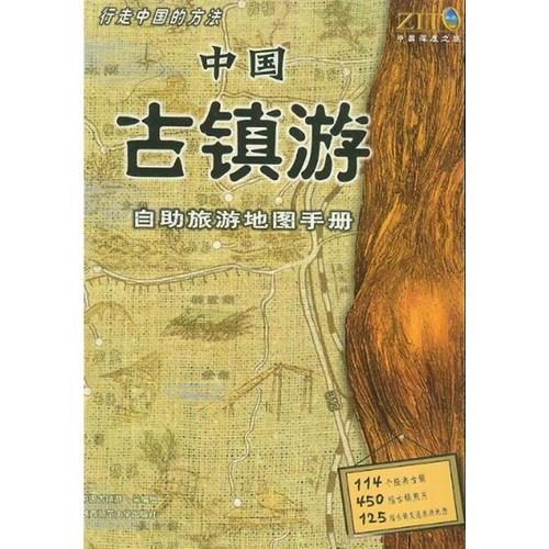 中国古镇游自助旅游地图手册