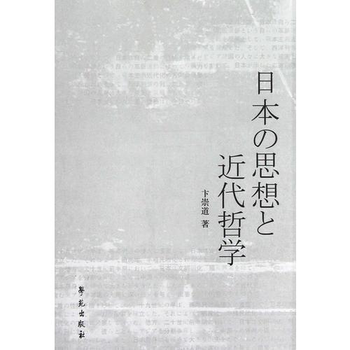 日本の思想と近代哲学：日文