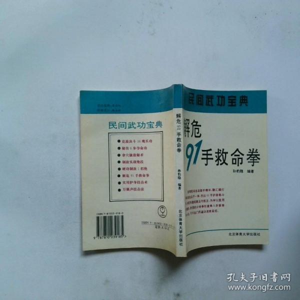 解危91手救命拳