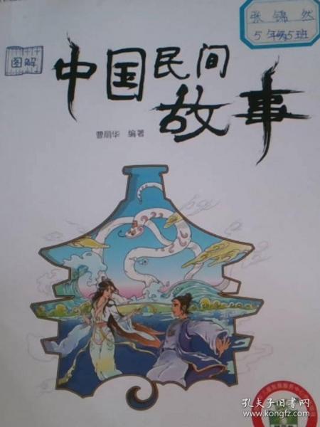 圖解中國民間故事