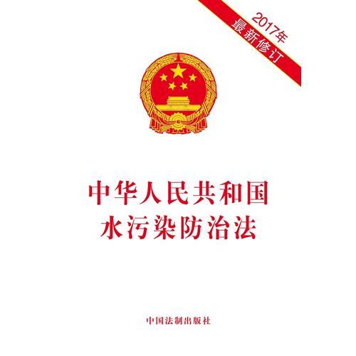 中华人民共和国水污染防治法（2017年最新修订）