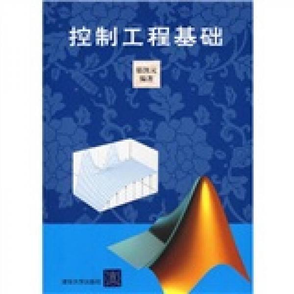 控制工程基礎(chǔ)