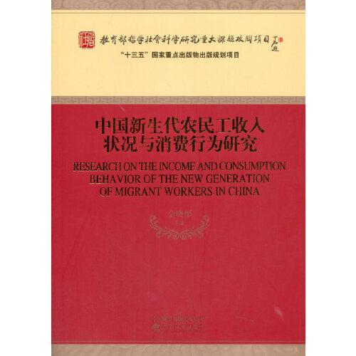 中国新生代农民工收入状况与消费行为研究