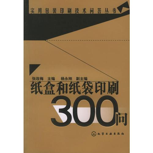 纸盒和纸袋印刷300问——实用包装印刷技术问答丛书