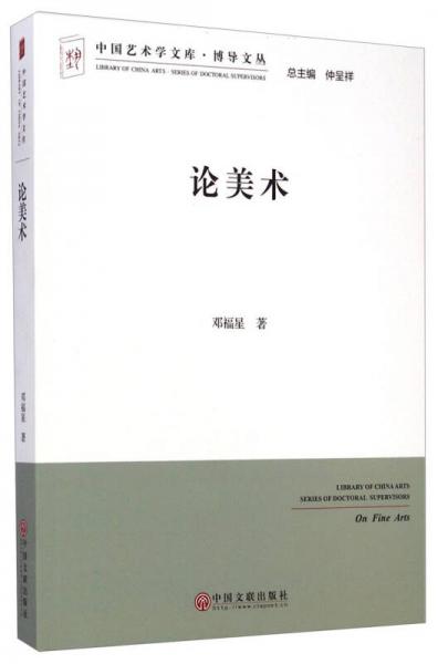 中国艺术学文库博导文丛：论美术
