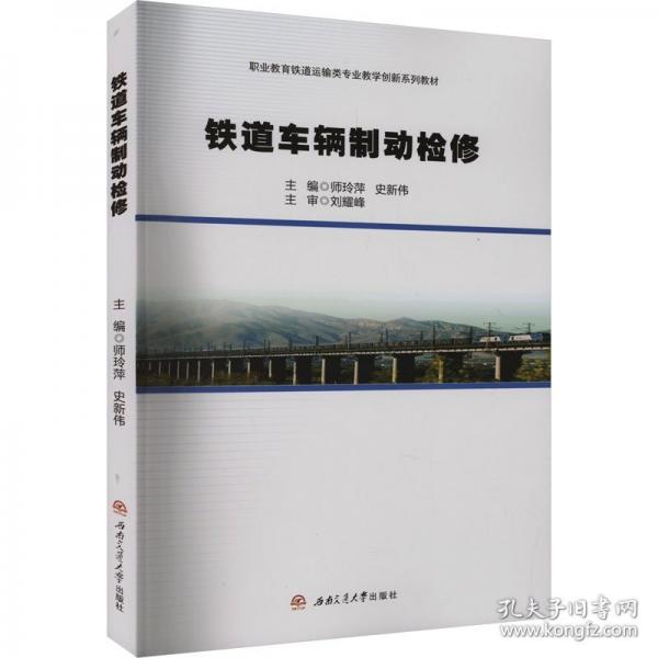 鐵道車輛制動檢修