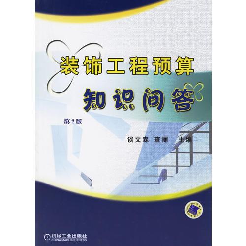裝飾工程預(yù)算知識問答（第2版）