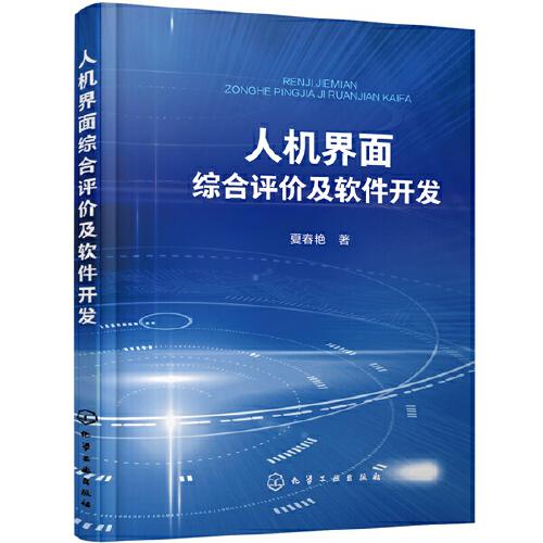 人機(jī)界面綜合評(píng)價(jià)及軟件開(kāi)發(fā)