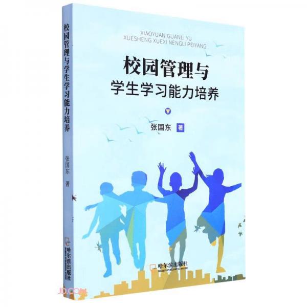 校園管理與學(xué)生學(xué)習(xí)能力培養(yǎng)