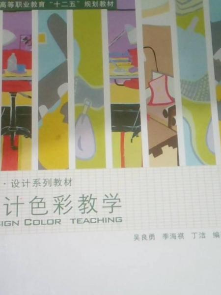 設(shè)計色彩教學(xué)