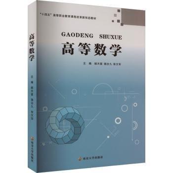 全新正版圖書 高等數(shù)學(xué)姬天富南京大學(xué)出版社9787305271571