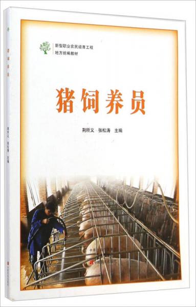 豬飼養(yǎng)員/新型職業(yè)農(nóng)民培育工程地方統(tǒng)編教材