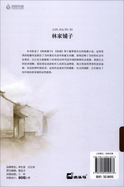 林家铺子（精装典藏本）/中国现当代文学馆·亲近经典