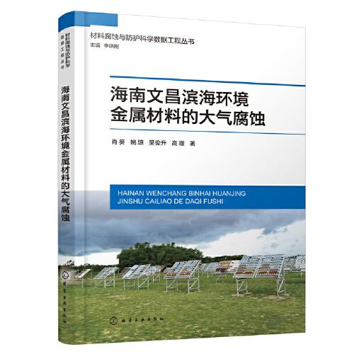 海南文昌濱海環(huán)境金屬材料的大氣腐蝕