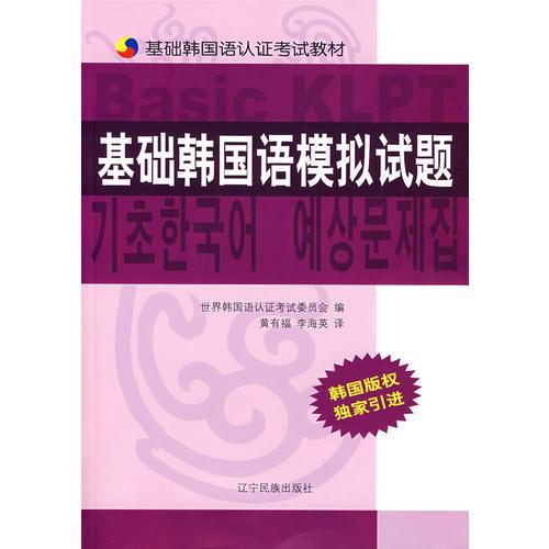 基础韩国语模拟试题/基础韩国语认证考试教材