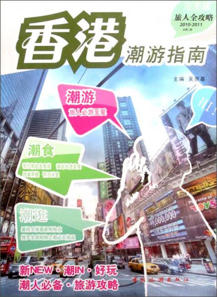 旅人全攻略2010-2011：香港潮游指南（完美版）