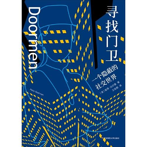 寻找门卫：一个隐蔽的社交世界