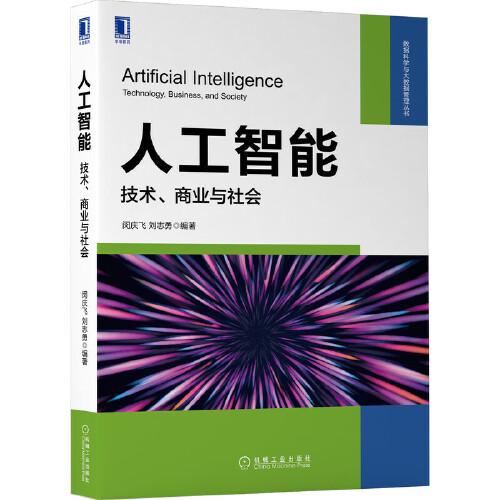 人工智能：技術(shù) 商業(yè)與社會