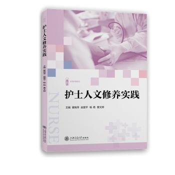 護(hù)士人文修養(yǎng)實(shí)踐