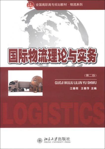 全國高職高專規(guī)劃教材·物流系列：國際物流理論與實務(wù)（第2版）