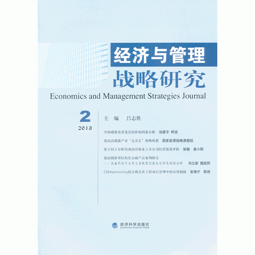 经济与管理战略研究（2013年第2期）