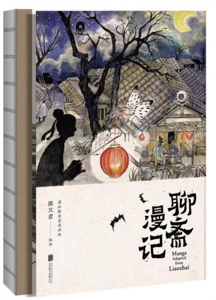 聊斋漫记（“世界短篇小说之王”蒲松龄原著，鬼才漫画家撒旦君历时两年绘制）