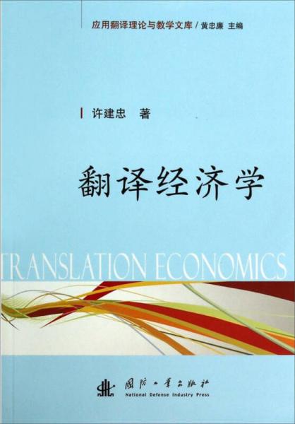 翻译经济学