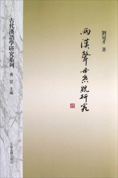 兩漢聲母系統(tǒng)研究（語言科技文庫·古代漢語學(xué)研究系列）