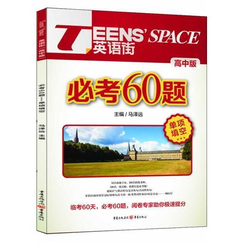 2014高考必考60題《英語街》